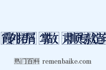 霞外捃屑·掌故·肃顺专款造句是什么意思的图片